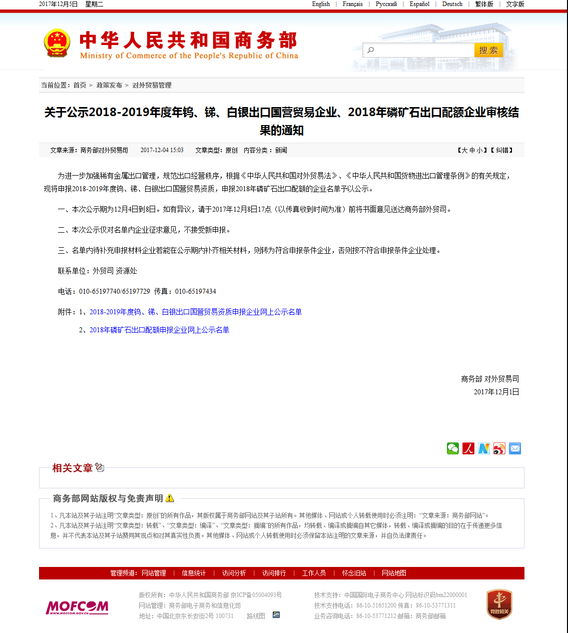 0、關于公示2018-2019年度年鎢、銻、白銀出口國營貿易企業(yè)、2018年磷礦石出口配額企業(yè)審核結果的通知.png