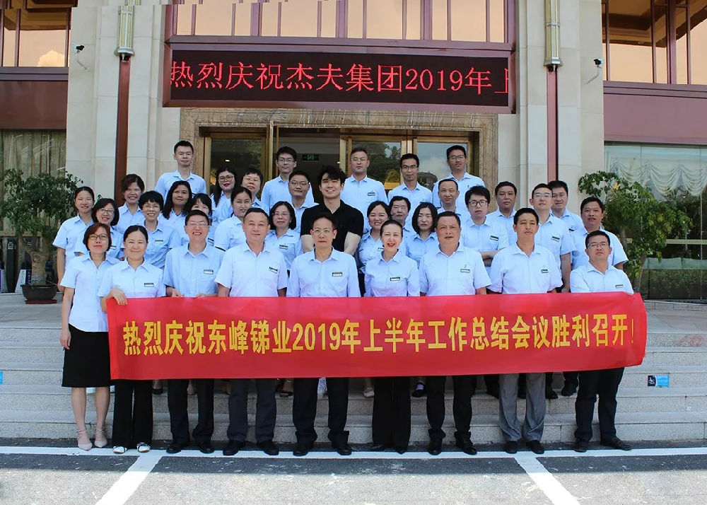 東峰銻業(yè)年中會議 (3).jpg