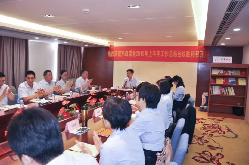 東峰銻業(yè)年中會議 (1).jpg